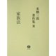 来栖三郎著作集〈3〉家族法・家族法判例評釈(親族・相続) [全集叢書]