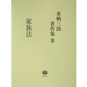 来栖三郎著作集〈3〉家族法・家族法判例評釈(親族・相続) [全集叢書]