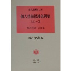 条文比較による 個人情報保護条例集〈上-2〉都道府県全文集 [全集叢書]
