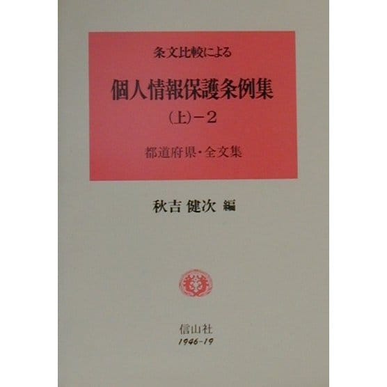 条文比較による 個人情報保護条例集〈上-2〉都道府県全文集 [全集叢書] | kenaz.no