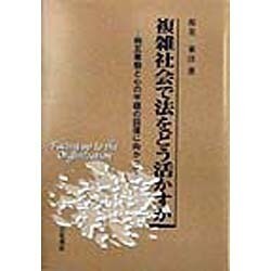 複雑社会で法をどう活かすか―相互尊敬と心の平穏の回復に向かって [単行本]