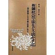 複雑社会で法をどう活かすか―相互尊敬と心の平穏の回復に向かって [単行本]