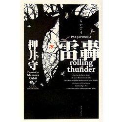雷轟―PAX JAPONICA [単行本]