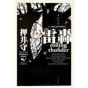 雷轟―PAX JAPONICA [単行本]