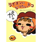 ライオンになりたいネコ [単行本]
