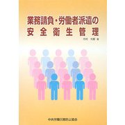 業務請負・労働者派遣の安全衛生管理 [全集叢書]