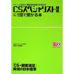 ヨドバシ Com Csスペシャリスト検定に1回で受かる本 クレーム対応力 顧客満足実現力を高める 単行本 通販 全品無料配達