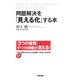 問題解決を「見える化」する本 [単行本]