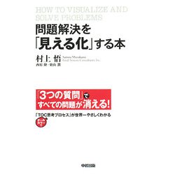 問題解決を「見える化」する本 [単行本]