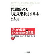 問題解決を「見える化」する本 [単行本]