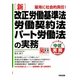新 改正労働基準法・労働契約法・パート労働法の実務(すぐに使える中経実務Books) [単行本]