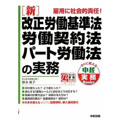 新 改正労働基準法・労働契約法・パート労働法の実務(すぐに使える中経実務Books) [単行本]