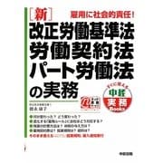 新 改正労働基準法・労働契約法・パート労働法の実務(すぐに使える中経実務Books) [単行本]