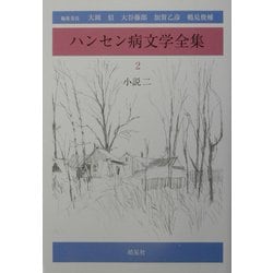 ハンセン病文学全集〈第2巻〉小説2 [全集叢書]