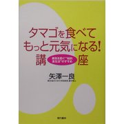 タマゴを食べてもっと元気になる!講座―病気を防ぐ"知的食生活"のすすめ [単行本]