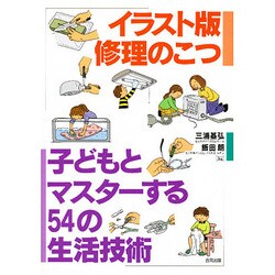 ヨドバシ Com イラスト版修理のこつ 子どもとマスターする54の生活技術 単行本 通販 全品無料配達