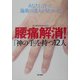 腰痛解消!「神の手」を持つ12人―あなたに合った施術の達人が見つかる! [単行本]
