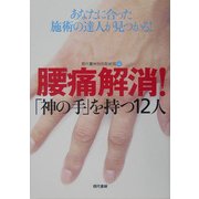 腰痛解消!「神の手」を持つ12人―あなたに合った施術の達人が見つかる! [単行本]