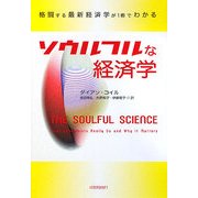 ソウルフルな経済学―格闘する最新経済学が1冊でわかる [単行本]