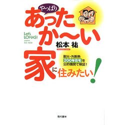 やっぱりあったかーい家に住みたい!―耐火・外断熱200年住宅を公的機関で検証! [単行本]