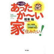 やっぱりあったかーい家に住みたい!―耐火・外断熱200年住宅を公的機関で検証! [単行本]