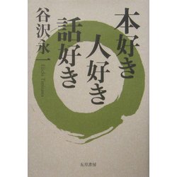 本好き人好き話好き [単行本]