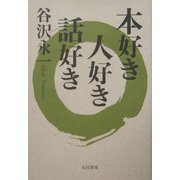 本好き人好き話好き [単行本]