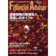 月刊ファイナンシャル・アドバイザー 10月号 [単行本]