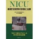 NICU－厳選!50症例の診断と治療 [単行本]