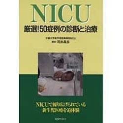 NICU－厳選!50症例の診断と治療 [単行本]