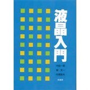 液晶入門 [単行本]