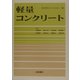 軽量コンクリート [単行本]