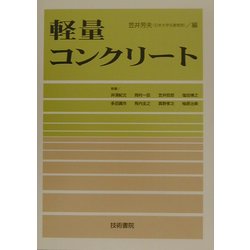 軽量コンクリート [単行本]