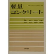 軽量コンクリート [単行本]