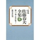 定本佐藤春夫全集 第20巻 [全集叢書]