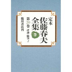 定本佐藤春夫全集 第20巻 [全集叢書]