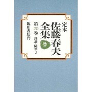 定本佐藤春夫全集 第20巻 [全集叢書]