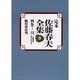 定本佐藤春夫全集 別巻1 [全集叢書]