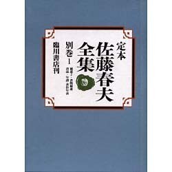 定本佐藤春夫全集 別巻1 [全集叢書]