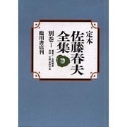 定本佐藤春夫全集 別巻1 [全集叢書]