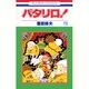 パタリロ 76（花とゆめCOMICS） [コミック]