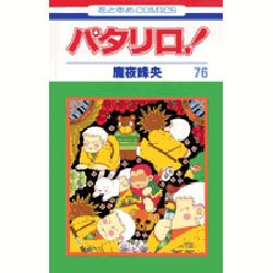 パタリロ 76（花とゆめCOMICS） [コミック]