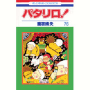 パタリロ 76（花とゆめCOMICS） [コミック]