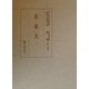 延喜式〈2〉(国立歴史民俗博物館蔵貴重典籍叢書 歴史篇〈第13巻〉) [全集叢書]