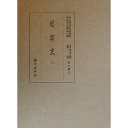 延喜式〈2〉(国立歴史民俗博物館蔵貴重典籍叢書 歴史篇〈第13巻〉) [全集叢書]