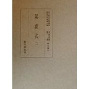延喜式〈2〉(国立歴史民俗博物館蔵貴重典籍叢書 歴史篇〈第13巻〉) [全集叢書]