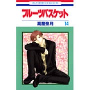 フルーツバスケット 14（花とゆめCOMICS） [コミック]