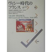 ヴィシー時代のフランス―対独協力と国民革命1940-1944(パルマケイア叢書) [単行本]