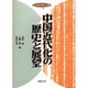 20世紀中国と日本〈下巻〉中国近代化の歴史と展望 [単行本]