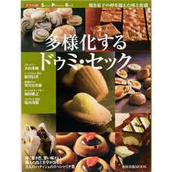 多様化するドゥミ・セック－焼き菓子の枠を超えた味と食感（旭屋出版MOOK スーパー・パティシェ・ブック スペシャル版） [ムックその他]